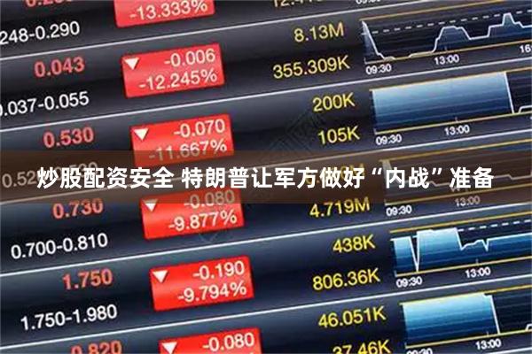 炒股配资安全 特朗普让军方做好“内战”准备